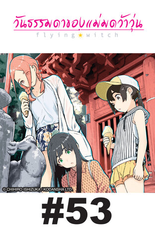 Flying Witch วันธรรมดาของแม่มดว้าวุ่น ตอนที่ 53