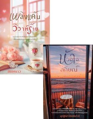 SET Love In Tears ( เพลิงเเค้นวิวาห์ร้าย + ห้วงใจลักษณ์ )