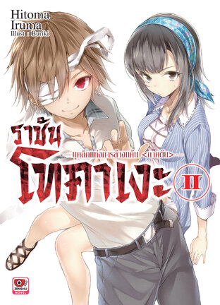 ราชันโทคาเงะ เล่ม 2