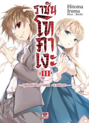 ราชันโทคาเงะ เล่ม 3