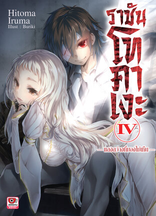 ราชันโทคาเงะ เล่ม 4