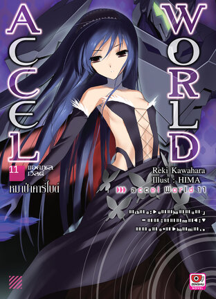 Accel World เล่ม 11