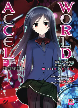 Accel World เล่ม 12