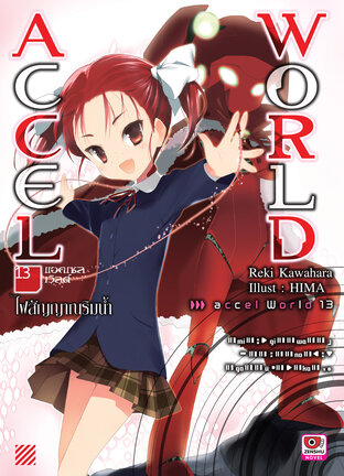 Accel World เล่ม 13