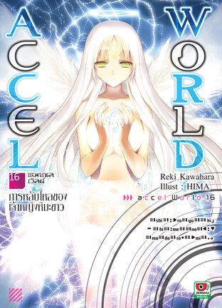 Accel World เล่ม 16