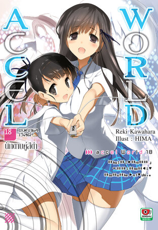 Accel World เล่ม 18