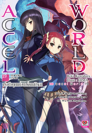 Accel World เล่ม 19