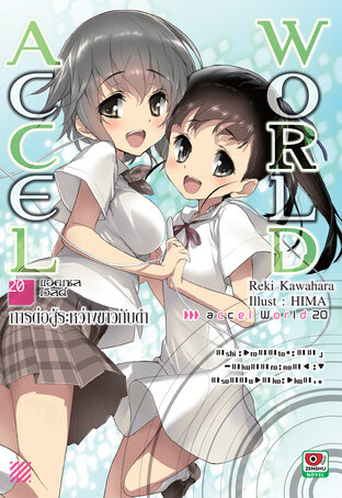 Accel World เล่ม 20