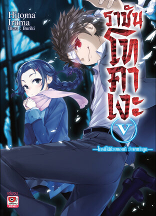 ราชันโทคาเงะ เล่ม 5 (จบ)