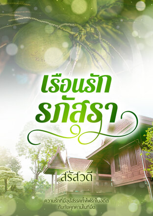 เรือนรักรภัสรา