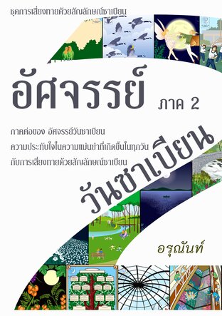 อัศจรรย์วันซาเบียน ภาค 2