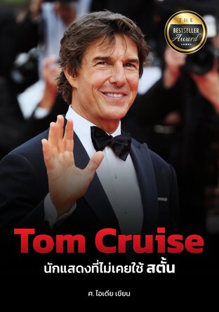 Tom Cruise  นักแสดงผู้ไม่เคยใช้สต๊ัน