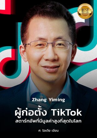 ‘Zhang Yiming ผู้ก่อตั้ง TIKTOK สตาร์ทอัพที่มี มูลค่าสูงที่สุดในโลก’