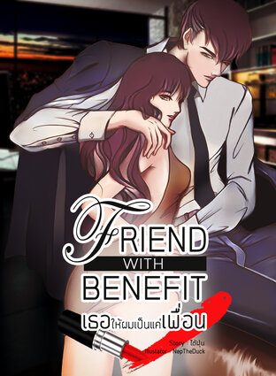 Friend with Benefit เธอให้ผมเป็นแค่เพื่อน