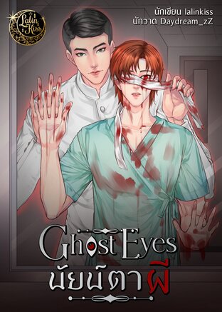 Ghosteyes นัยน์ตาผี