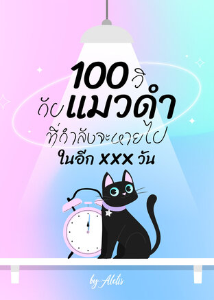 100วิกับแมวดำที่กำลังจะหายไปในอีกxxxวัน