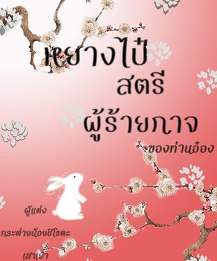 หยางไป๋ สตรีผู้ร้ายกาจของท่านอ๋อง (ตระกูลหยาง)