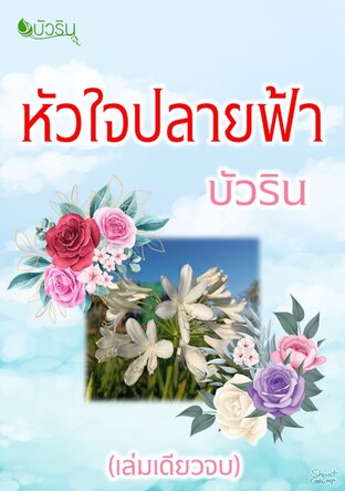 หัวใจปลายฟ้า