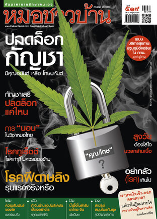 หมอชาวบ้าน ฉบับที่ 519