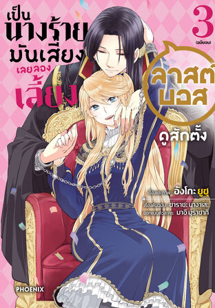 เป็นนางร้ายมันเสี่ยง เลยลองเลี้ยงลาสต์บอสดูสักตั้ง 3 (ฉบับการ์ตูน)