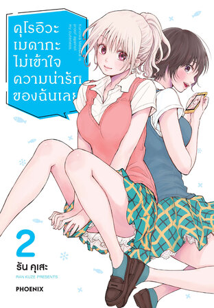 คุโรอิวะ เมดากะ ไม่เข้าใจความน่ารักของฉันเลย เล่ม 2 (ฉบับการ์ตูน)