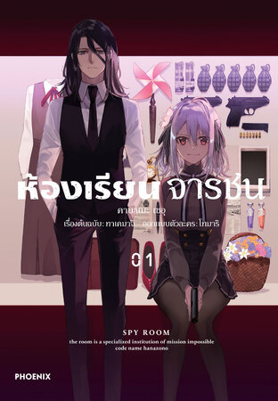 ห้องเรียนจารชน เล่ม 1 (ฉบับการ์ตูน)