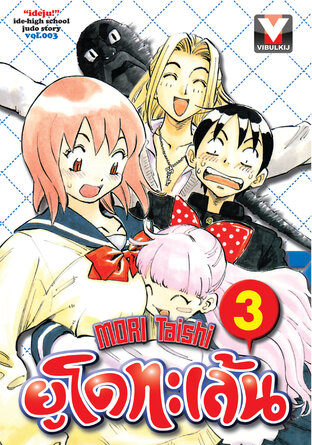 ยูโดทะเล้น เล่ม 3