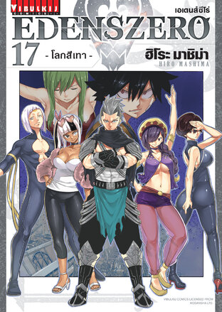 EDENSZERO เอเดนส์ซีโร่ เล่ม 17