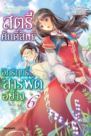 สตรีศักดิ์สิทธิ์อิทธิฤทธิ์สารพัดอย่าง เล่ม 6 (ฉบับนิยาย)