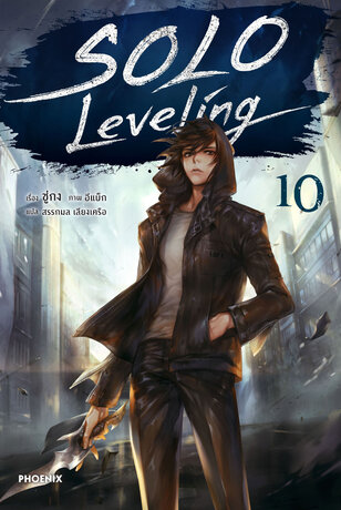 Solo Leveling เล่ม 10 (ฉบับนิยาย)