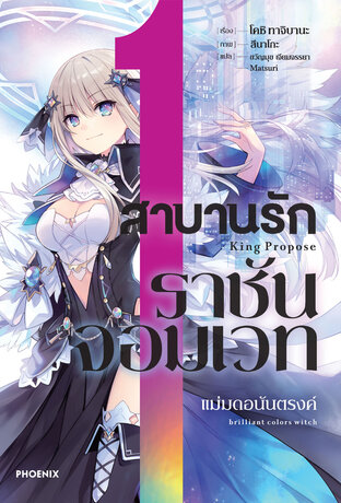 สาบานรักราชันจอมเวท เล่ม 1 (ฉบับนิยาย)