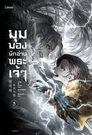 มุมมองนักอ่านพระเจ้า เล่ม 5