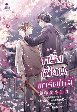 ครึ่งเซียนพาร์ตไทม์ เล่ม 4