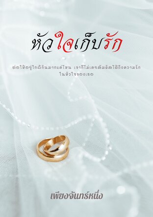 หัวใจเก็บรัก