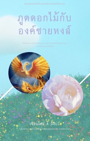 ภูตดอกไม้กับองค์ชายหงส์