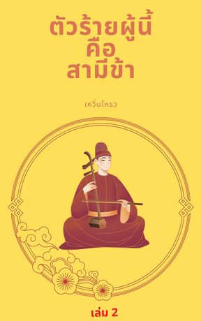 ตัวร้ายผู้นี้คือสามีข้า (เล่ม 2 จบ)