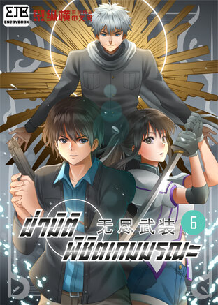 ฝ่ามิติ พิชิตเกมมรณะ เล่ม 6