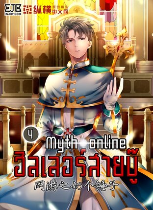 Myth Online ฮีลเลอร์สายบู๊ เล่ม 4