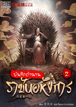 บันทึกตำนานราชันอหังการ เล่ม 2