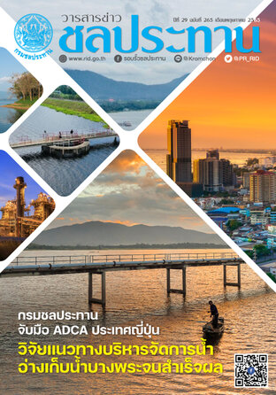 วารสารข่าวชลประทาน ฉบับที่ 265 ประจำเดือนพฤษภาคม