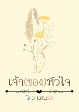 เจ้า(ของ)หัวใจ