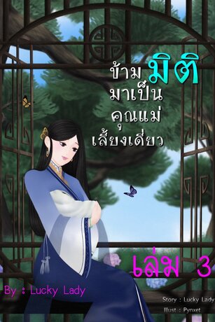 ข้ามมิติ มาเป็นคุณแม่เลี้ยงเดี่ยว (เล่ม 3)