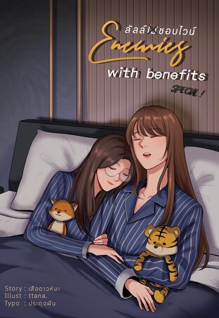 ลัลล์ไม่ชอบไวน์ Enemies With Benefits Special !