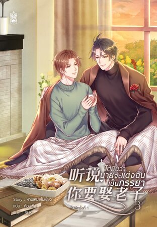 听说，你要娶老子 ได้ยินว่า, นายจะแต่งฉันเป็นภรรยา เล่ม 3