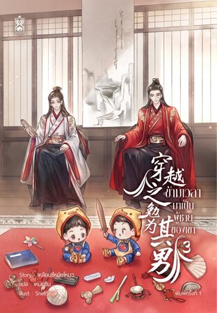 穿越之勉为其男 ข้ามเวลามาเป็นผู้ชายของเขา เล่ม 3