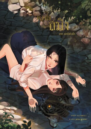 ดวงใจสมิง (Tiger heart) เล่ม 1