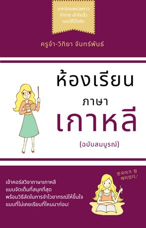 ห้องเรียนภาษาเกาหลี (ฉบับสมบูรณ์)