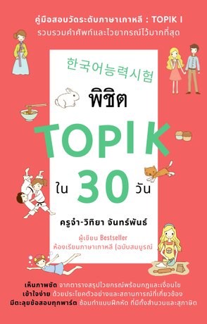 한국어 능력시험 พิชิต TOPIK ใน 30 วัน