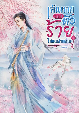 เส้นทางของตัวร้ายไม่เคยง่ายดาย เล่ม 1 (Mpreg)