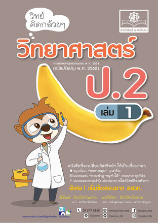 วิทย์คิดกล้วยๆ วิทยาศาสตร์ ป.2 เล่ม 1 (หลักสูตรปรับปรุง พ.ศ.2560) - ปรับปรุงเพิ่มข้อสอบยาก สสวท.